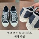 통영 물세탁 | 워크 앤 디올 컨버스 세탁 작업 후기! 진주 명품세탁 진주 신발세탁