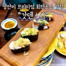광안1-102 | 부산 광안리 프리미엄 회전초밥 맛집 갓덴스시 광안점 내돈내산 후기