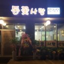 돈꽃삼겹살 이미지
