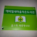 에버빌작은도서관 이미지