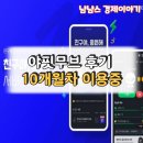 무브(주) | 야핏무브 후기 돈버는 게임 어플 10개월차 앱테크 이용중