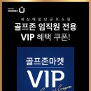 골프존 마켓 임직원가 구매가능한 VIP 쿠폰입니다. 이미지