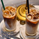 이비가짬뽕양정점 | [양정/부산시청역] 리짙커피로스터스 : 골목 안, 고소하고 달콤한 커피집.