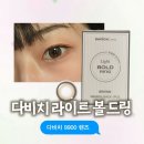 볼드 | 다비치 9900 렌즈 라이트 볼드링 브라운 후기｜로젬므와 비교