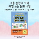 자녀에게 경제습관을 상속하라 | 교양] 초등 습관의 기적 매일 쓰는 돈의 비밀 | 지성주니어 | 감수 야기 요코 _ 초등 경제습관의 시작