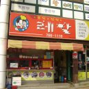 우체국옆 떡볶이 이미지