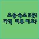 세종 청주 오송역 호텔 모텔 추천 5곳 가격대 장점 리뷰 비교하기