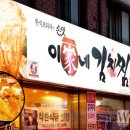 전국 착한 식당 리스트 21-이가네 김치찜 이미지