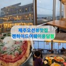 젠 | 제주 레스토랑 오션뷰 맛집, 젠하이드어웨이 용담점 가족식사 후기 🌊