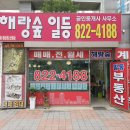 해랑숲일등공인중개사사무소 이미지