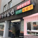 이가네 가야밀면 이미지