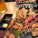 미스터오알파닭치킨 | 방학역 맛집 바삭촉촉한 [미스터 숯불꼬치] 추천