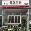 24시 카페 몽몽 이미지