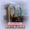 인천 서창동 미용실 로이드밤 서창점 염색 솔직 후기