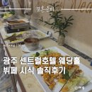 (주)센트럴호텔레지던스 | 광주 센트럴호텔 레지던스 웨딩홀 사전시식 솔직후기