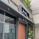 송도 장어 점심 맛집 '금수정 숯불장어다이닝' 갯벌&트러플 장어 후기