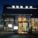 영장리갈비