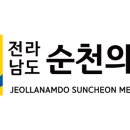 전라남도순천의료원 이미지