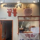 동문시장맛집]꿀봉동문시장점을소개합니다