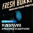 GOTO 서현 | [서현역맛집] 프레시부리또 분당서현점, 신메뉴 쉬림프부리또 추천!! 알차고 맛있다!