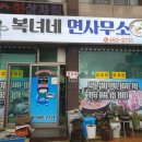 복녀네면사무소