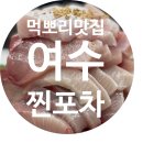 무선2길 | 여수 무선 맛집 대방어는 찐포차 내돈내산 현지인 맛집