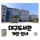 주품북까페 | 대구 신상도서관 드디어 개관! 캠프워커 반환부지에 생긴 대구도서관, 아이랑 가기 전 필독 정보 총정리...