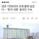 경유 1만8000t 北에 몰래 넘겼다… ‘한국 귀화’ 중국인 구속 이미지