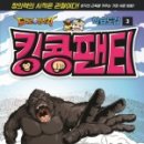 킹콩빌리지