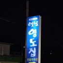 영도집 이미지