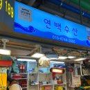 연백수산
