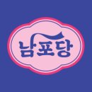 남포당