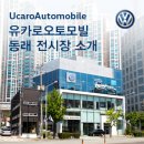 유카로오토모빌동래폭스바겐