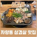 삼겹몽 | 한돈삼겹살이 맛있는 자양동고기집 삼겹몽 방문 솔직후기