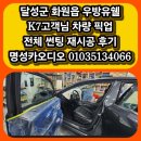 우방카인테리어 | [공지] 기아 K7 썬팅 재시공 후기 추천! 기아 K7 화원 우방유쉘 고객님 차량 픽업부터 시공까지 대구...