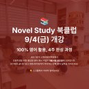 금요공감-접몽-4후 | 영어학원 스튜비 Novel Study 영어 원서 수업 오픈 안내_4주 만에 회화까지 이어지는 원어민 원서 수업