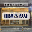 서진아파트 입구 3가 2-1 | [ 삼덕동 카페 ] 대구 주말 데이트 코스로 딱 " 이얼즈킷사 "
