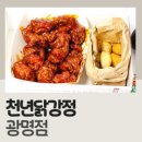 달콤한닭강정평택역점 | 광명 일직동 닭강정 맛집 천년닭강정 광명점 배달 후기