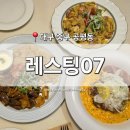 태왕스파크 | [대구 중구] 동성로 맛집 '레스팅07' 공평동 파스타 리조또 필라프 스테이크 샐러드 양식 전문점