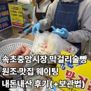 중앙6길 | 속초중앙시장 막걸리술빵 원조 맛집 웨이팅 내돈내산 후기(+보관방법)