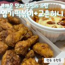교촌치킨송천점 | 엽떡 허니콤보가 찰떡이라고 해서 뒤늦게 먹어본 후기(엽기떡볶이 송천점, 교촌치킨 솔내점)