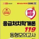 (무료강의)2023 삐뽀삐뽀 응급처치학개론 119 동형모의고사, 여혜진, 서울고시각 이미지