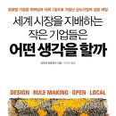 세계 시장을 지배하는 작은 기업들은 어떤 생각을 할까: 글로벌 기업을 뛰어넘어 세계 1등으로 거듭난 강소기업의 성장 비밀[비즈니스북스 출판사] 서평이벤트 이미지