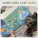 코코랜드 아람북스 세계명작 전집 7세 후기