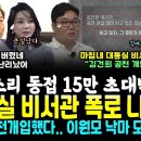 대통령실 비서관 폭로 결국 터졌다 "김건희 공천개입했다" 이미지