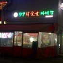 92닭숯불바베큐 이미지