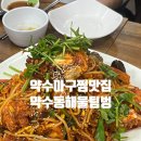 약수동해물텀벙 | 약수역맛집 약수동해물텀벙 웨이팅 및 솔직후기
