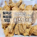 치킨더홈 오태.북삼점 | [솔직후기/칠곡 북삼 치킨맛집] 치킨 더홈 북삼점 | 무항생제치킨 맛집(주차, 외부· 내부 사진, 포장...