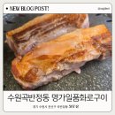 화로명가 | 곡반정동맛집 수원곡반정동 명가일품화로구이 고기 퀄리티 제대로인 솔직후기