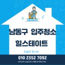 용천로(2) | 투명한 청소, 구월동 힐스테이트 후기 보고 결정